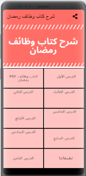 شرح كتاب وظائف رمضان Screenshot 3