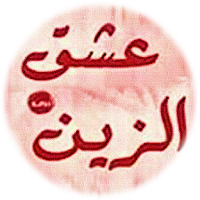 رواية عشق الزين كاملة