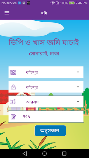 খাস ও ভিপি জমি যাচাই(Khas VP Justify, Sonargaon) Screenshot 2