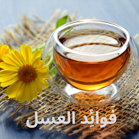 فوائد العسل