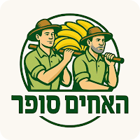האחים סופר שיווק תוצרת חקלאית