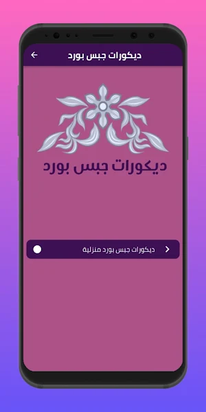 ديكورات جبس بورد Screenshot 3