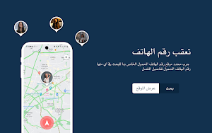 معرفة مكان الشخص من رقم الهاتف Screenshot 3