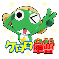 ケロロ軍曹 超共鳴展限定アプリ であります！