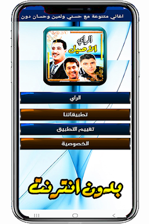الراي حسني ولمين  حسان بدون نت Screenshot 2