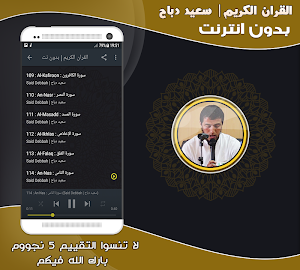 قران كريم بصوت سعيد دباح بدون نت‎ Screenshot 2
