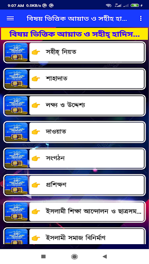 বিষয় ভিত্তিক আয়াত ও সহীহ হাদিস Screenshot 2