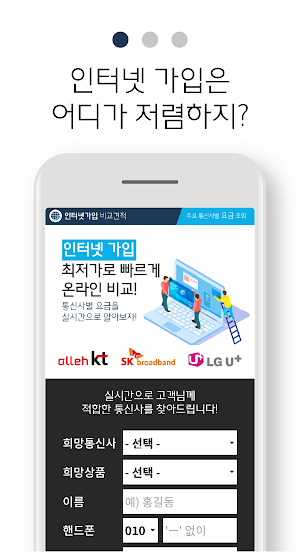 인터넷가입 비교사이트 - 가격 비교견적 사은품많이주는곳 Screenshot 1