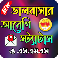 ভালবাসার আবেগি স্ট্যাটাস