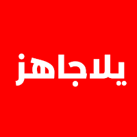 مندوب يلا جاهز