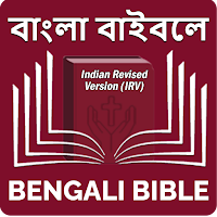 Bengali Bible (বাঙালি বাইবেল)