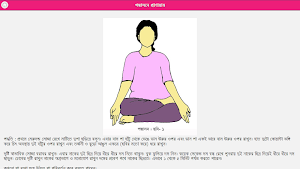 যোগ ব্যায়াম বাংলায় চিত্র সহ Screenshot 3