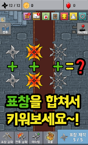 표창키우기 Screenshot 0