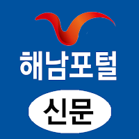 해남포털(신문) - 전남 해남군 뉴스 여론 종합 미디어