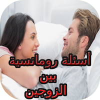 أسئلة رومانسية بين الزوجين