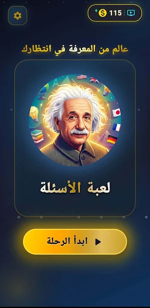 لعبة أسئلة - معلومات عامة Screenshot 1