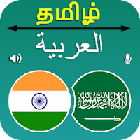 Tamil Arabic Translation