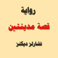 قصة مدينتين