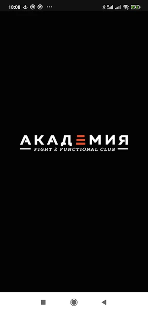 Академия fight&functional club Screenshot 0