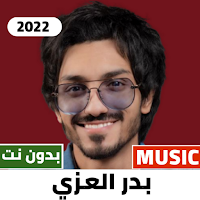 شيلات بدر العزي 2022 بدون نت