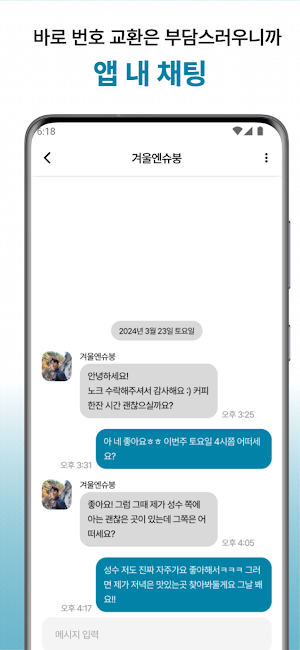 건너다 - 모르는 사람은 이제 제발 그만 Screenshot 3