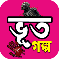ভূতের গল্প সত্য ঘটনা অবলম্বনে