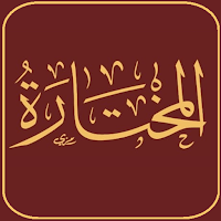 المختارة - محمد حسن هللو