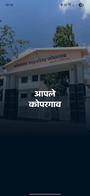 आपले कोपरगाव Screenshot 0