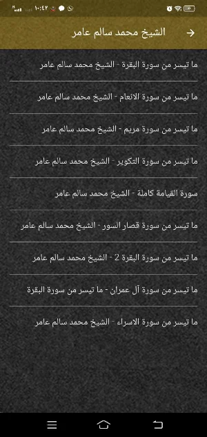 الشيخ محمد سالم عامر MP3 بدونت Screenshot 3