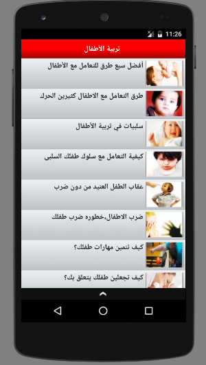 التعامل السليم مع الأطفال تربية وأخلاق Screenshot 0