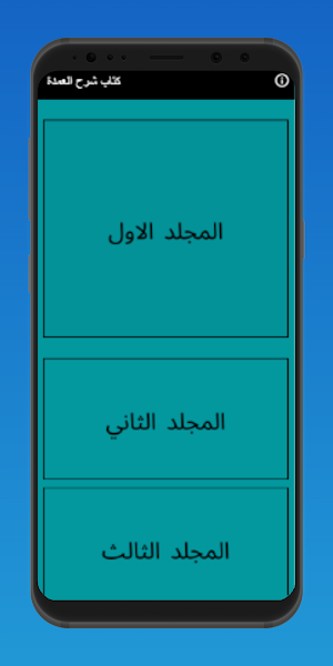 كتاب شرح العمدة Screenshot 1