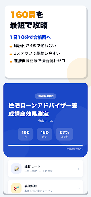 住宅ローンアドバイザー養成講座効果測定 合格ドリル Screenshot 0