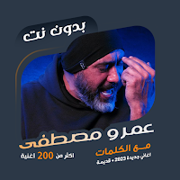 اغاني عمرو مصطفى بدون نت|كلمات