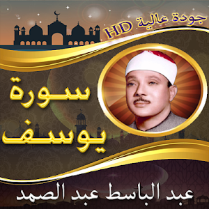 سورة يوسف عبد الباسط  بدون نت Screenshot 3
