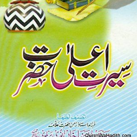 Seerat e Alahazrat اعلی حضرت