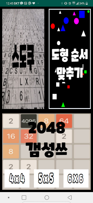 두뇌 개발 : 스도쿠, 2048, 도형맞추기, 두뇌회전 Screenshot 0