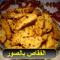 الفقاص بالصور