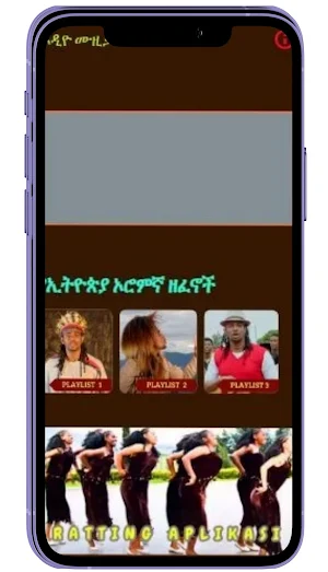2025 የኢትዮጵያ ኦሮምኛ ዘፈኖች Screenshot 1
