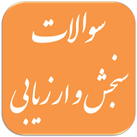 سوالات سنجش و ارزیابی