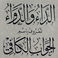 الداء والدواء لابن قيم الجوزية