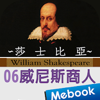 莎士比亞06威尼斯商人（英漢對照）