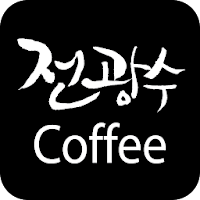 전광수커피 - jeonscoffee