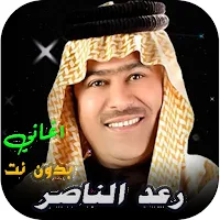 جميع اغاني رعد الناصري بدون نت