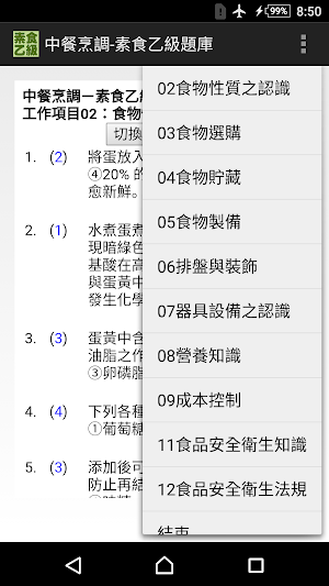 技能檢定-中餐烹調-素食乙級題庫 Screenshot 0