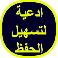 ادعية لتسهيل الحفظ