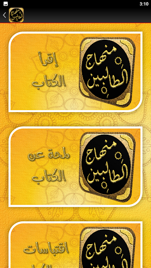 منهاج الطالبين للنووي Screenshot 1