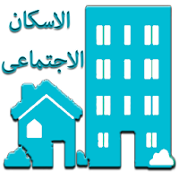 Social Housing تطبيق الاسكان الاجتماعى
