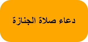 دعاء صلاة الجنازة Screenshot 0