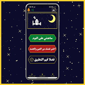 مساعد النوم بالقران الكريم Screenshot 0