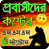 প্রবাসীদের কষ্টের এসএমএস